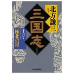 北方謙三 三国志.jpg